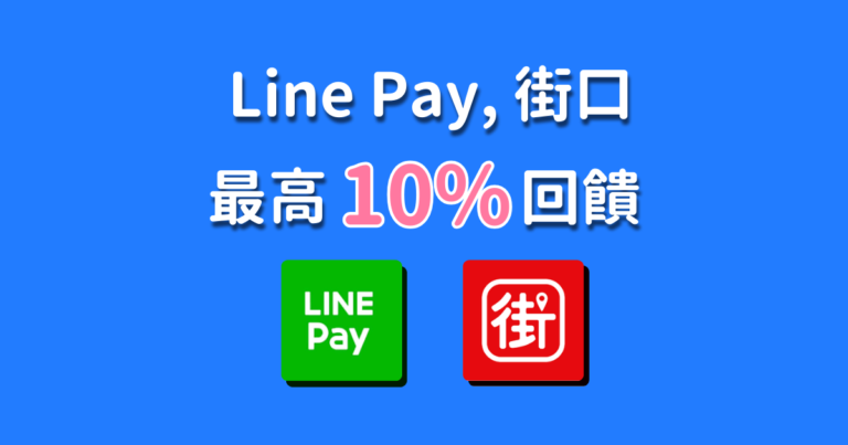 LinePay信用卡