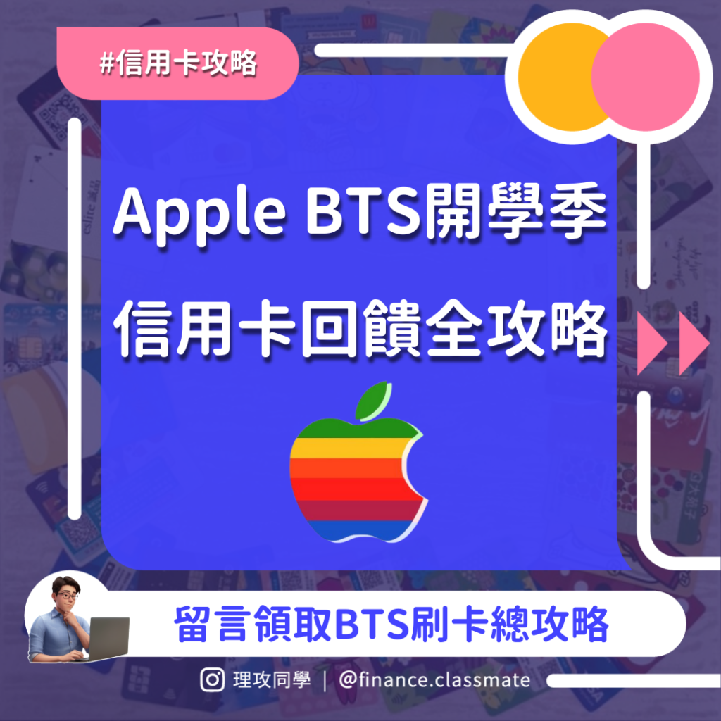 蘋果官網信用卡
Apple BTS信用卡