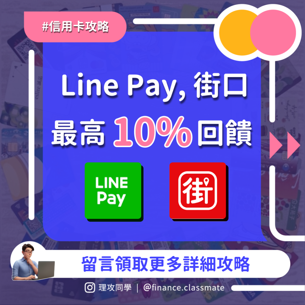 Linepay信用卡
街口信用卡