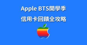 蘋果官網信用卡